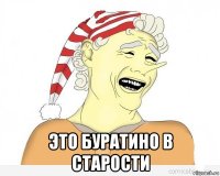  это буратино в старости