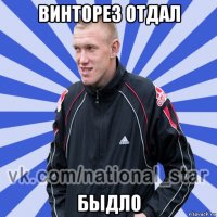 винторез отдал быдло