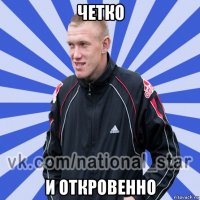 четко и откровенно