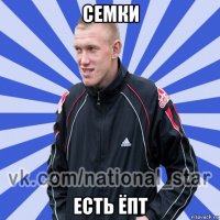 семки есть ёпт