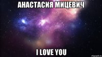 анастасия мицевич і love you