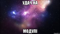 удач на модулі