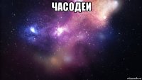 часодеи 