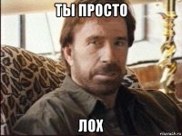 ты просто лох