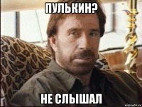 пулькин? не слышал