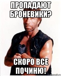 пропадают броневики? скоро все починю!