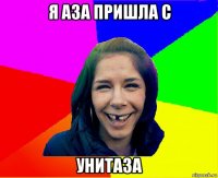 я аза пришла с унитаза