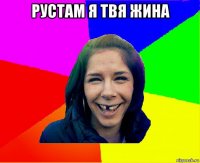 рустам я твя жина 