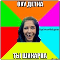 оуу детка ты шикарна