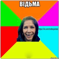 відьма 