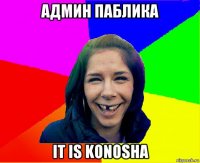 админ паблика it is konosha