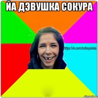 йа дэвушка сокура 