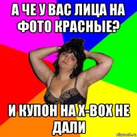 а че у вас лица на фото красные? и купон на x-box не дали