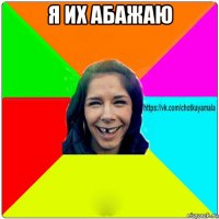 я их абажаю 