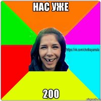 нас уже 200