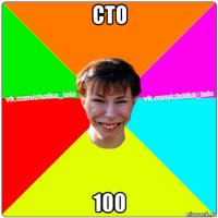 сто 100