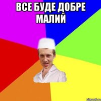 все буде добре малий 