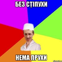 без стіпухи нема прухи