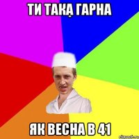 ти така гарна як весна в 41