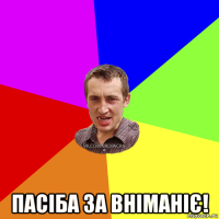  пасіба за вніманіє!