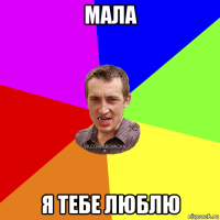 мала я тебе люблю