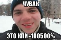 чувак это кпи -100500%