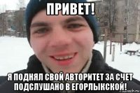 привет! я поднял свой авторитет за счет подслушано в егорлыкской!