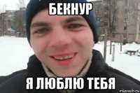 бекнур я люблю тебя