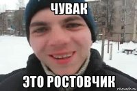 чувак это ростовчик