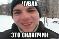 чувак это скайпчик