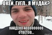 окей, гугл.. я мудак? найдено 4000000000 ответов...