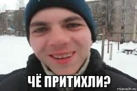  чё притихли?