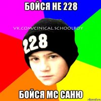 бойся не 228 бойся мс саню