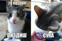 20 по 3900 пиздиш Шучу 2700 Сука