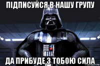 підписуйся в нашу групу да прибуде з тобою сила