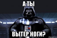 а ты вытер ноги?