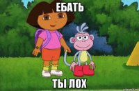 ебать ты лох