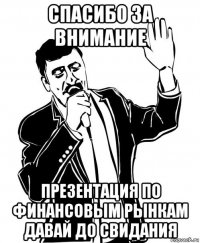 спасибо за внимание презентация по финансовым рынкам давай до свидания