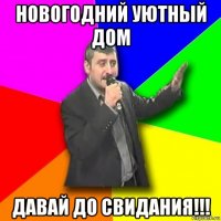 новогодний уютный дом давай до свидания!!!