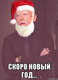  скоро новый год...