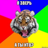 я зверь а ты кто?