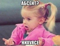 абсент? нихуясе