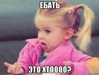 ебать это хтоооо?