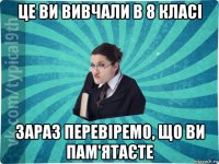 це ви вивчали в 8 класі зараз перевіремо, що ви пам'ятаєте