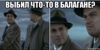 выбил что-то в балагане? 