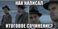 как написал итоговое сочинение?