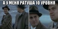 а у меня ратуша 10 уровня 