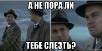 а не пора ли тебе слезть?