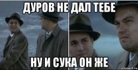 дуров не дал тебе ну и сука он же