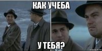 как учеба у тебя?